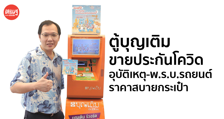 เที่ยวอุ่นใจ! ตู้บุญเติม ขายประกันโควิด-อุบัติเหตุ-พ.ร.บ.รถยนต์ ราคาสบายกระเป๋า 