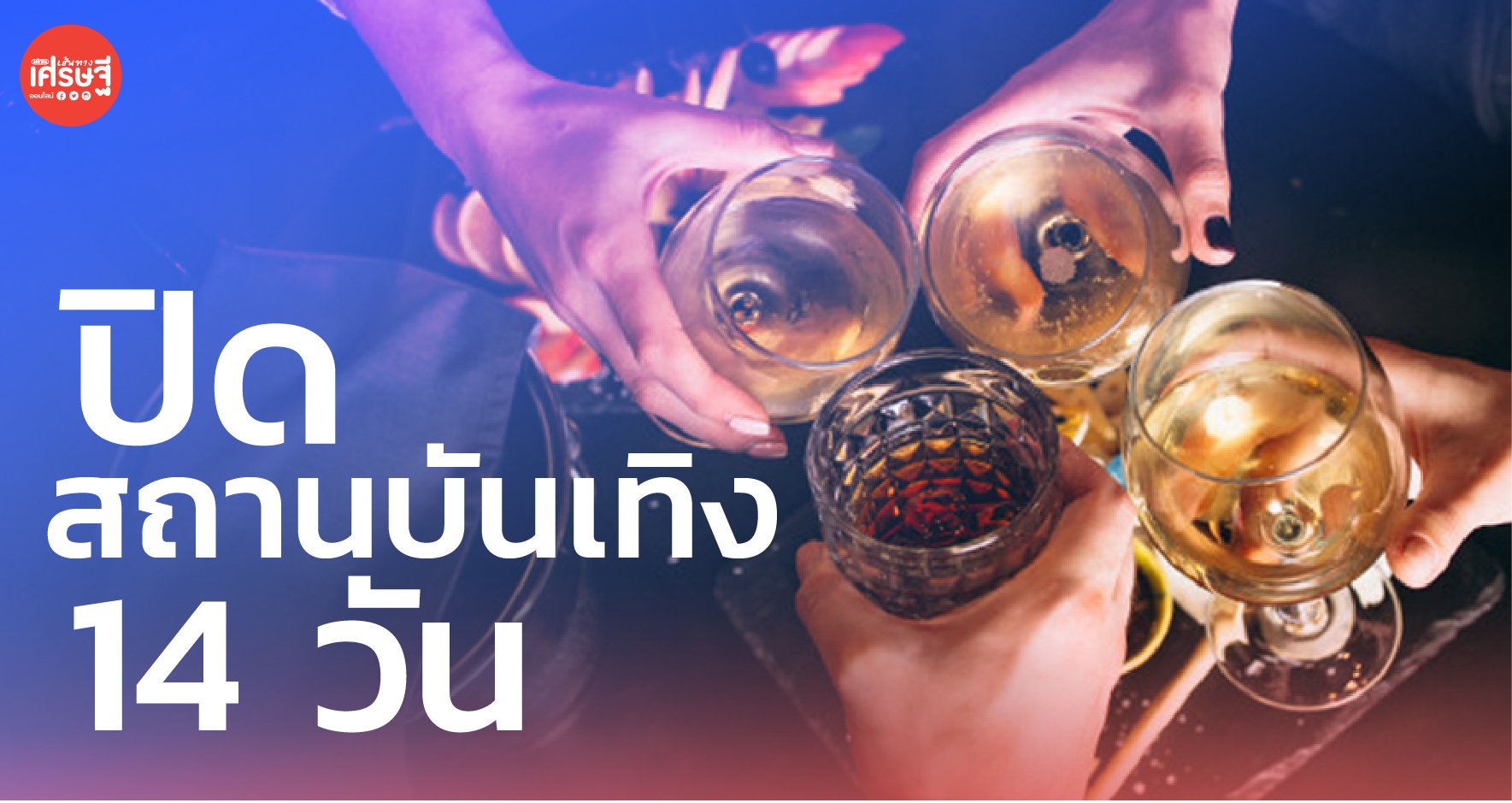 ศบค. เคาะคำสั่ง ปิดสถานบันเทิง 41 จังหวัด 14 วัน เริ่มคืนนี้