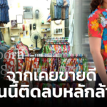 งดเล่นสงกรานต์ กระทบผู้ประกอบการร้านเสื้อ จากเคยขายดี ตอนนี้ติดลบหลักล้าน!