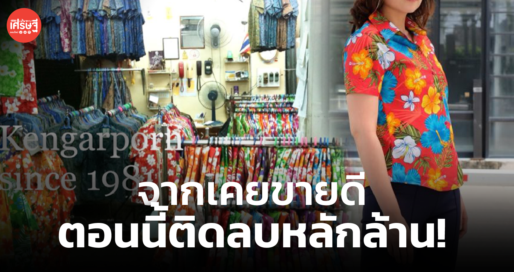 งดเล่นสงกรานต์ กระทบผู้ประกอบการร้านเสื้อ จากเคยขายดี ตอนนี้ติดลบหลักล้าน!