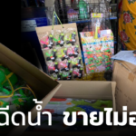 ผปก. ช้ำ ปืนฉีดน้ำ ขายไม่ออก ยอดหาย 90% แต่เข้าใจความปลอดภัยต้องมาก่อน 