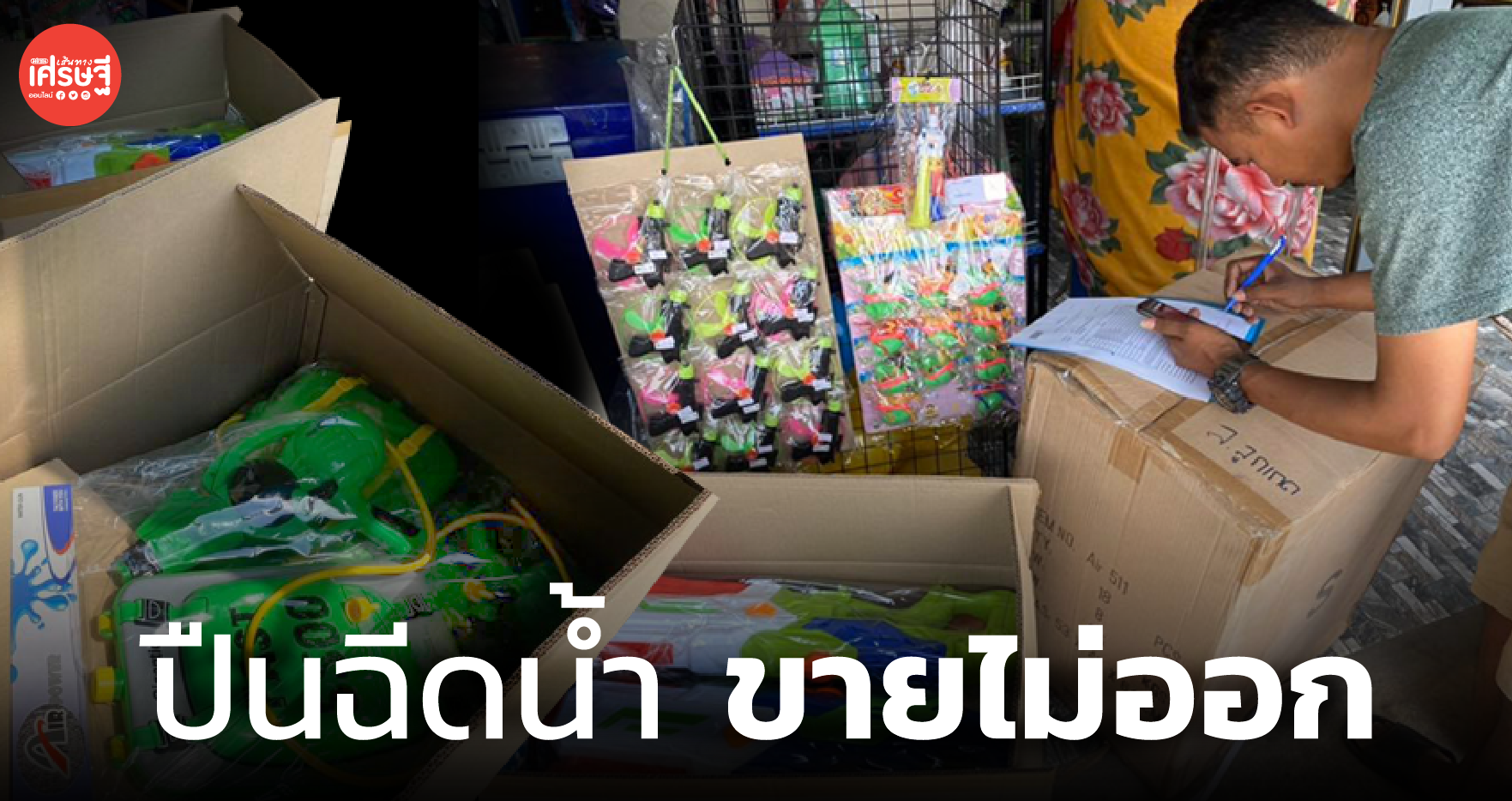 ผปก. ช้ำ ปืนฉีดน้ำ ขายไม่ออก ยอดหาย 90% แต่เข้าใจความปลอดภัยต้องมาก่อน 