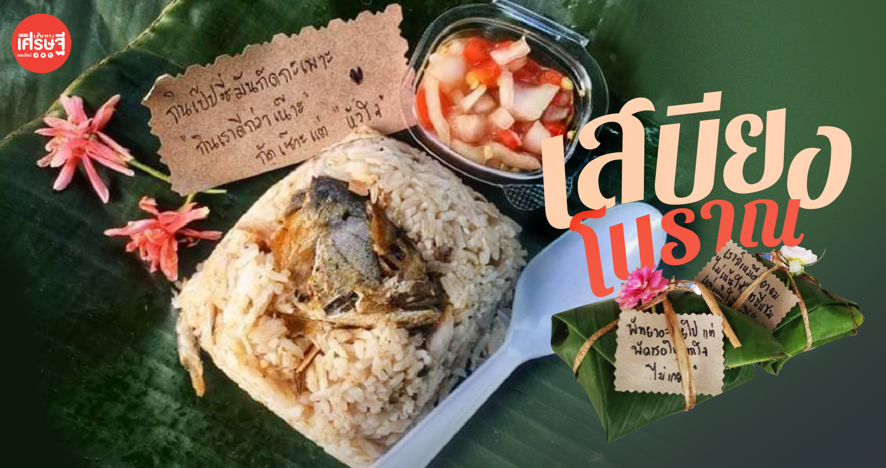 ร้านข้าวอยุธยา ชูจุดขาย ห่อข้าวด้วยใบตอง ติดแคปชั่น เรียกรอยยิ้มลูกค้า 
