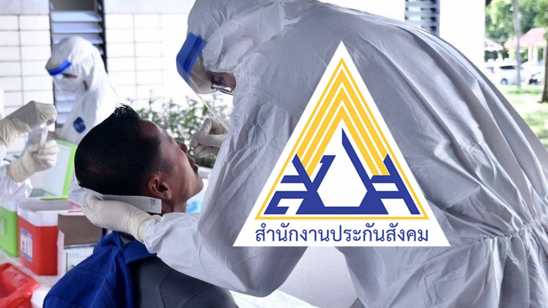 17 เม.ย.นี้! ผู้ประกันตน ม.33, ม.39 และ ม.40 ตรวจโควิด-19 ฟรี เริ่ม กทม.ที่แรก