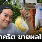 รับบทพ่อค้า! ชาคริต-แอน ขนทุเรียน-มะไฟ ผลผลิตจากสวน ขายช่วงโควิด 