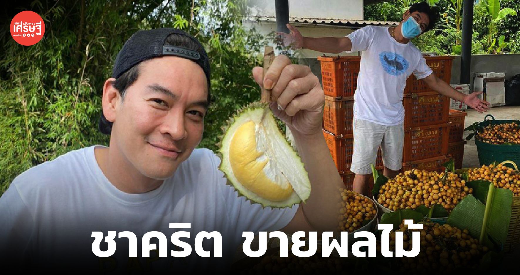 รับบทพ่อค้า! ชาคริต-แอน ขนทุเรียน-มะไฟ ผลผลิตจากสวน ขายช่วงโควิด 