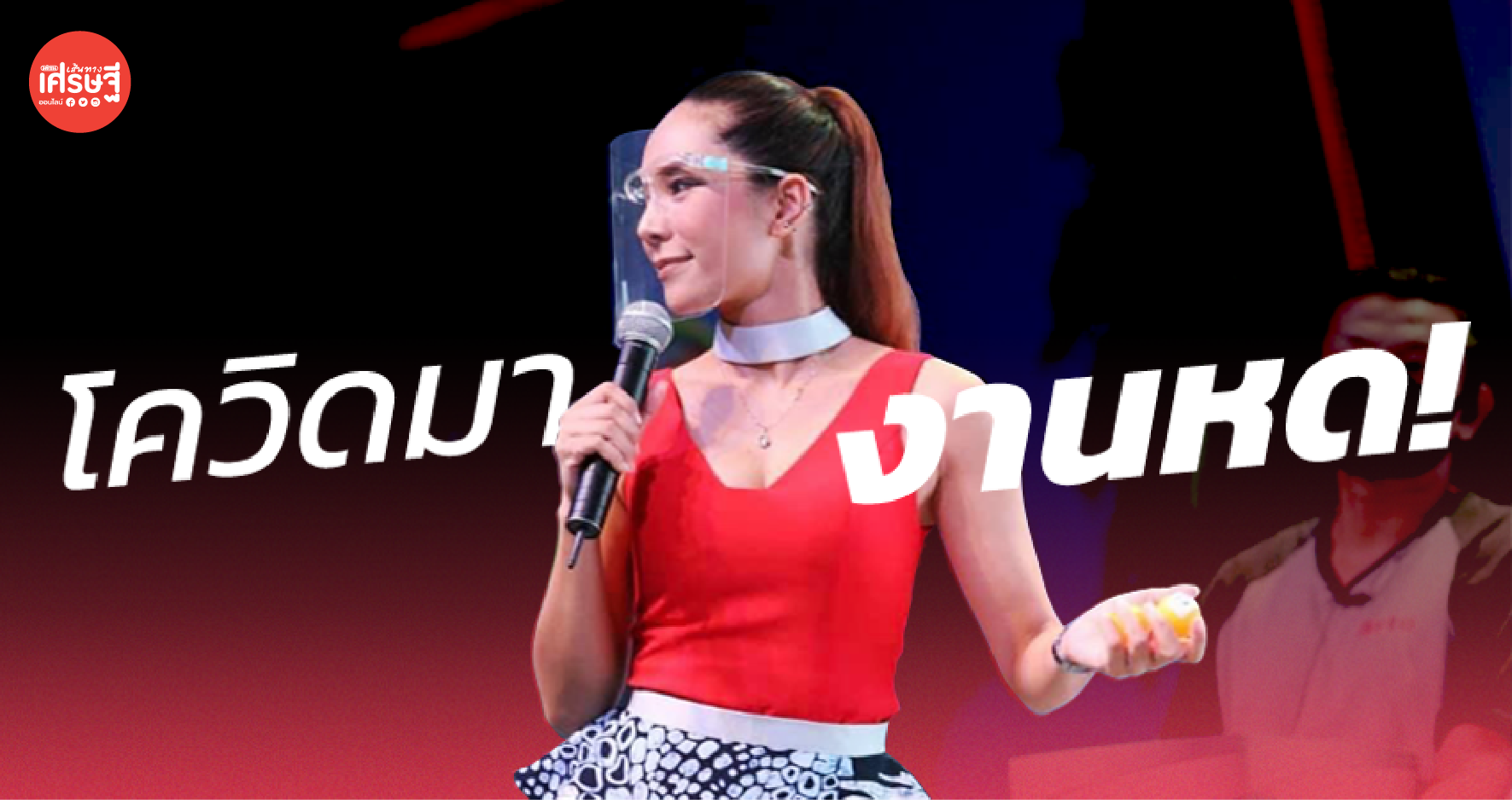 โควิดมางานหด! MC ผันตัว เปิดคาร์แคร์ บอกตรง "ทำธุรกิจเหนื่อยแบบที่พูดกันจริงๆ"