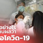 ควรทำอย่างไร หากทราบผลว่า ติดเชื้อโควิด-19