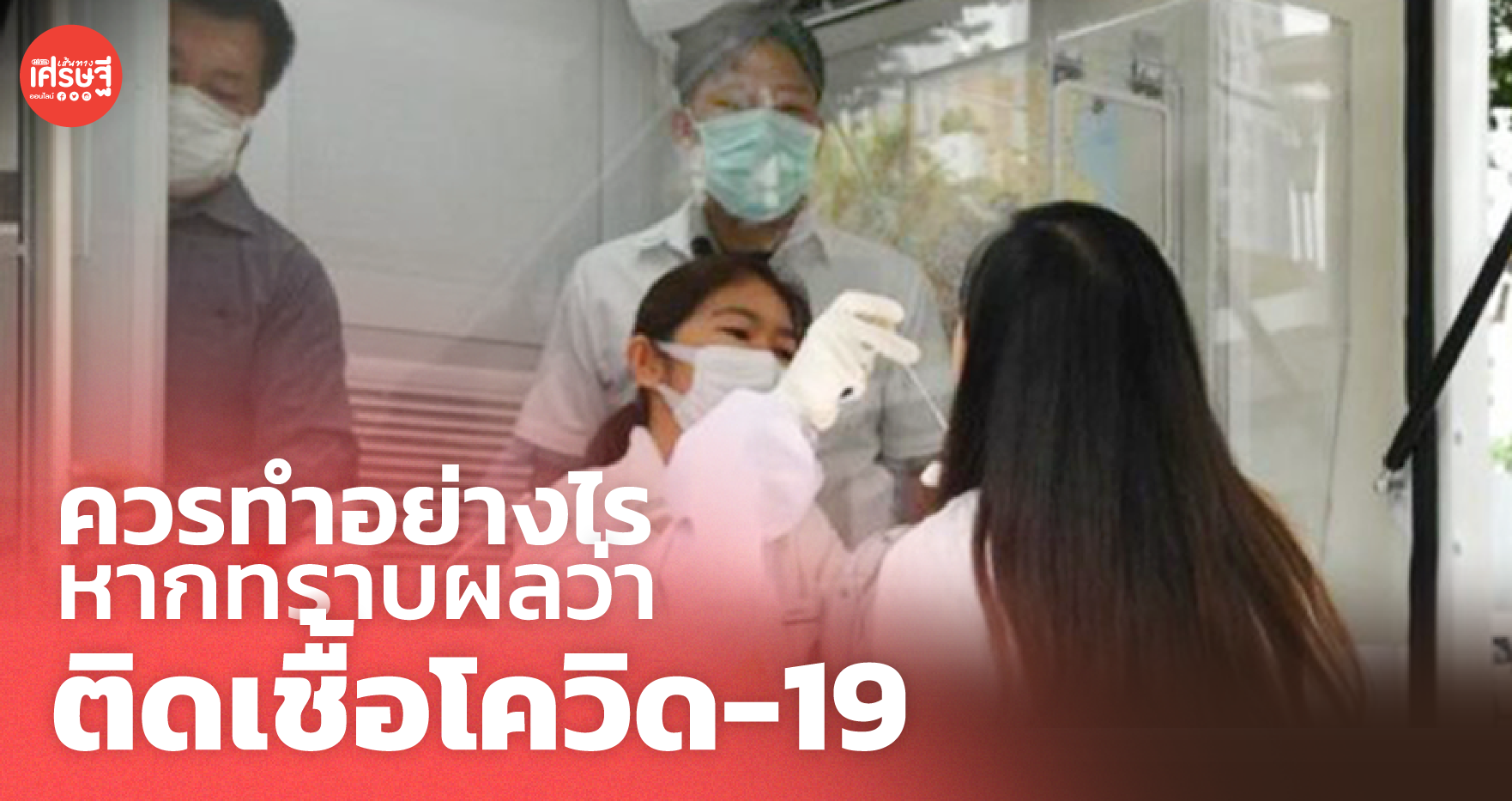 ควรทำอย่างไร หากทราบผลว่า ติดเชื้อโควิด-19