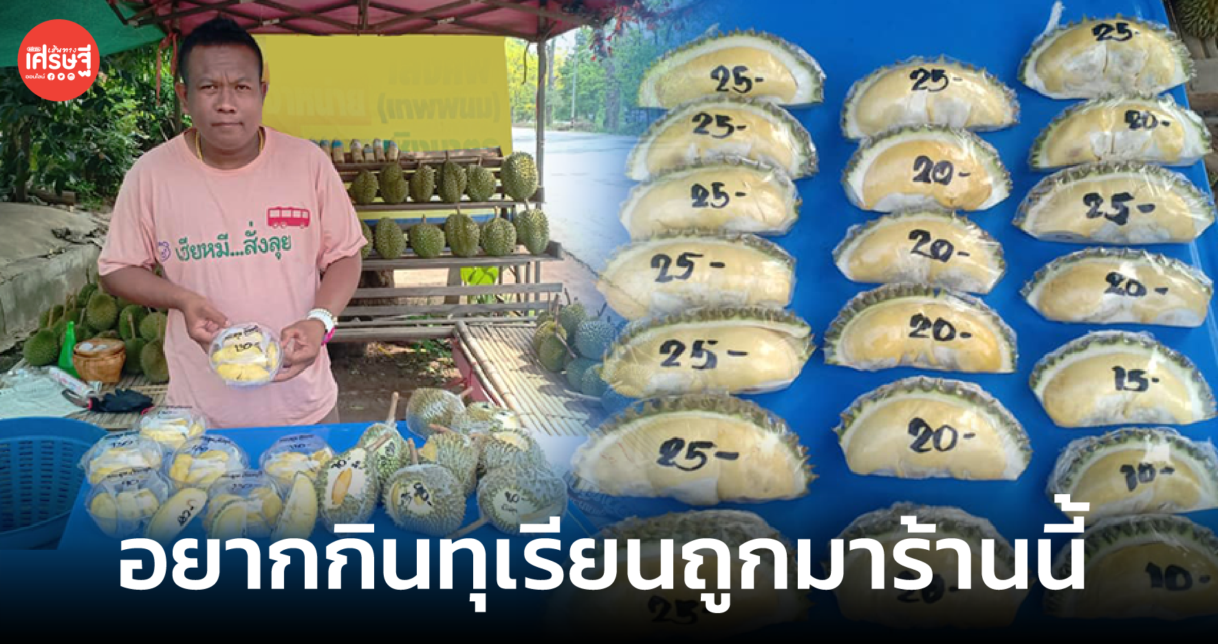 "คนทุนน้อยมาร้านผม" พ่อค้าขายทุเรียน ราคาหลักสิบ ไม่หวังรวยในช่วงที่คนลำบาก