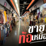 ร้านค้า ตัดพ้อ วิกฤตรอบนี้หนัก ยอดขายลดฮวบ มีโครงการรัฐก็ไม่ช่วย