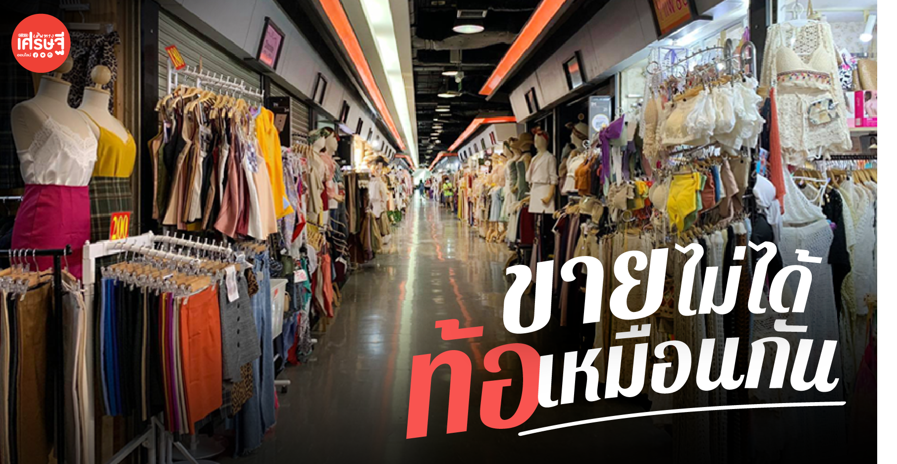 ร้านค้า ตัดพ้อ วิกฤตรอบนี้หนัก ยอดขายลดฮวบ มีโครงการรัฐก็ไม่ช่วย