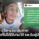 ยินดีช่วย! แจ๊ส-แจง ประกาศ นำรถตู้วงที่ไม่ได้ใช้งาน ให้ รพ.รับผู้ป่วยโควิด