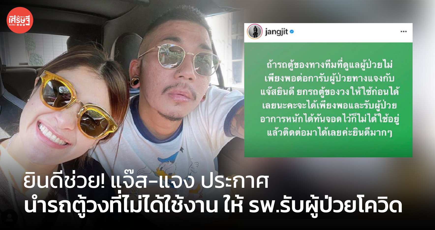 ยินดีช่วย! แจ๊ส-แจง ประกาศ นำรถตู้วงที่ไม่ได้ใช้งาน ให้ รพ.รับผู้ป่วยโควิด