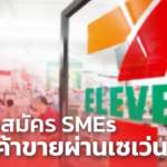 โอกาสมาแล้ว! SME D Bank-ซีพี ออลล์ รับสมัคร SMEs ไทย นำสินค้าขายผ่านเซเว่นฯ