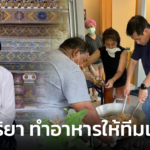 ทำด้วยใจ! นก จริยา เปลี่ยน บริษัททำละคร เป็นโรงครัว ทำอาหารให้ทีมแพทย์