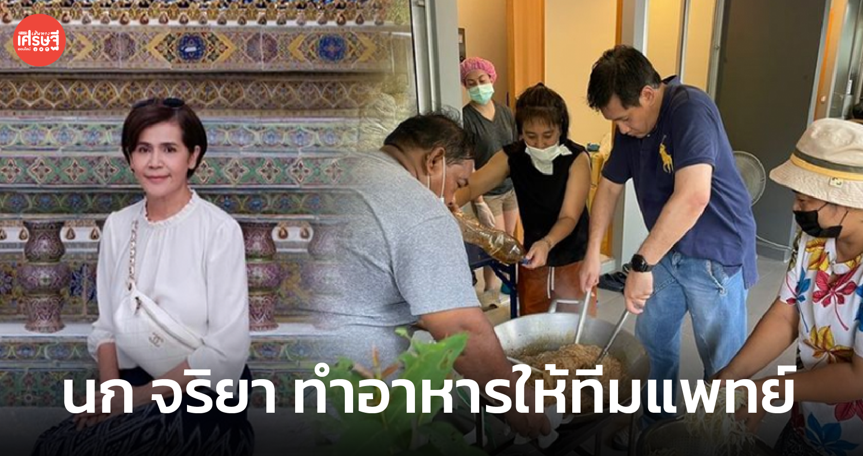 ทำด้วยใจ! นก จริยา เปลี่ยน บริษัททำละคร เป็นโรงครัว ทำอาหารให้ทีมแพทย์