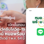 เปิดขั้นตอน การจองฉีดวัคซีนโควิด-19 ผ่านไลน์ หมอพร้อม ดีเดย์ 1 พ.ค. 64 นี้