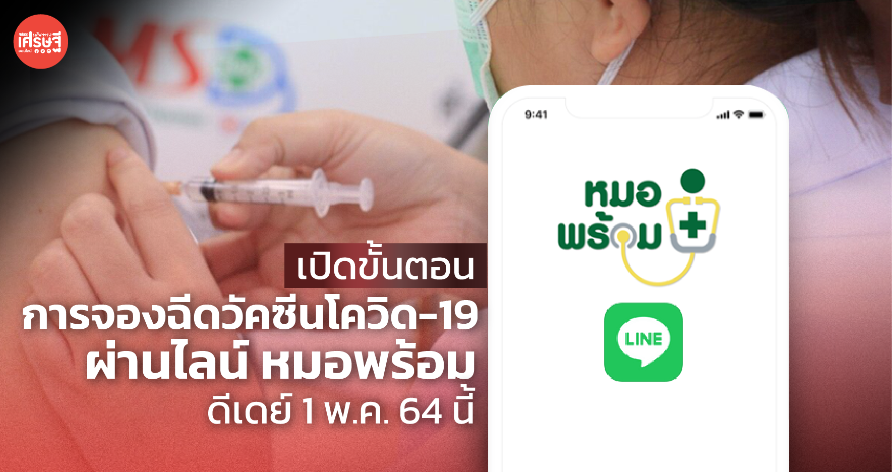 เปิดขั้นตอน การจองฉีดวัคซีนโควิด-19 ผ่านไลน์ หมอพร้อม ดีเดย์ 1 พ.ค. 64 นี้