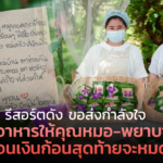 รีสอร์ตดัง ขอส่งกำลังใจ ทำอาหารให้คุณหมอ-พยาบาล ก่อนเงินก้อนสุดท้ายจะหมด