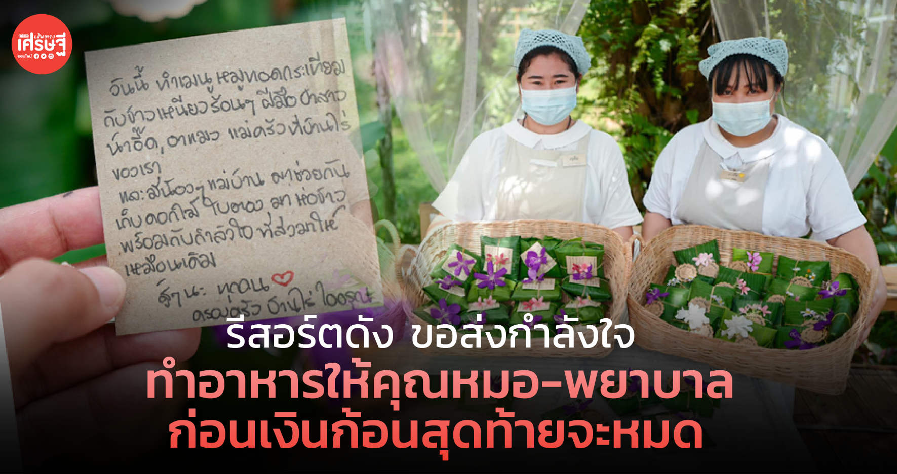 รีสอร์ตดัง ขอส่งกำลังใจ ทำอาหารให้คุณหมอ-พยาบาล ก่อนเงินก้อนสุดท้ายจะหมด
