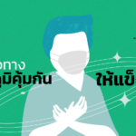 อภัยภูเบศร แนะแนวทางเสริมภูมิคุ้มกันให้แข็งแรง ช่วงโควิดระลอก3