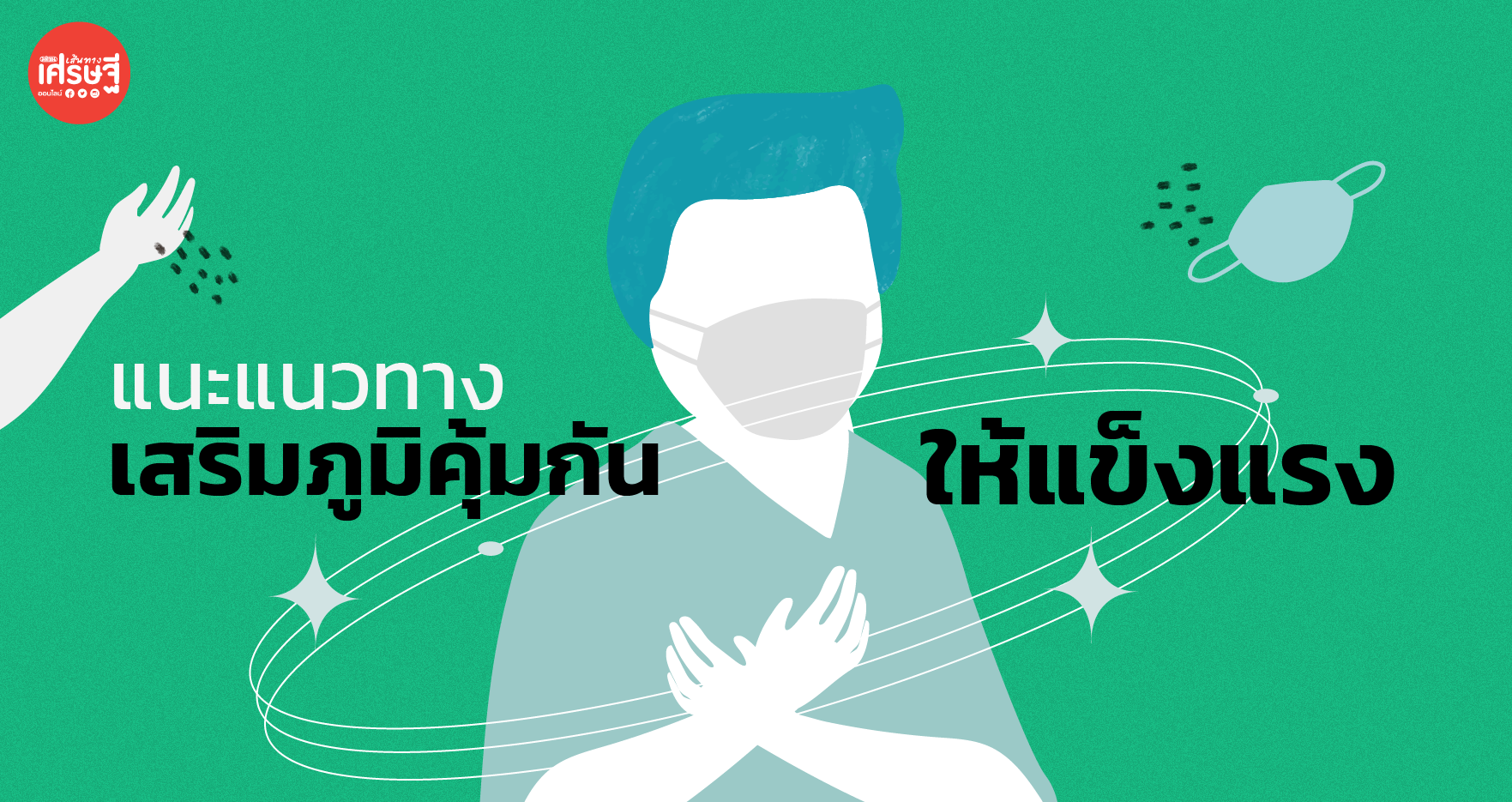 อภัยภูเบศร แนะแนวทางเสริมภูมิคุ้มกันให้แข็งแรง ช่วงโควิดระลอก3