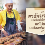 คุณชาย-ชาติชาย โฆษะวิสุทธิ์ ประธานกรรมการบริหารโฆษะกรุ๊ป