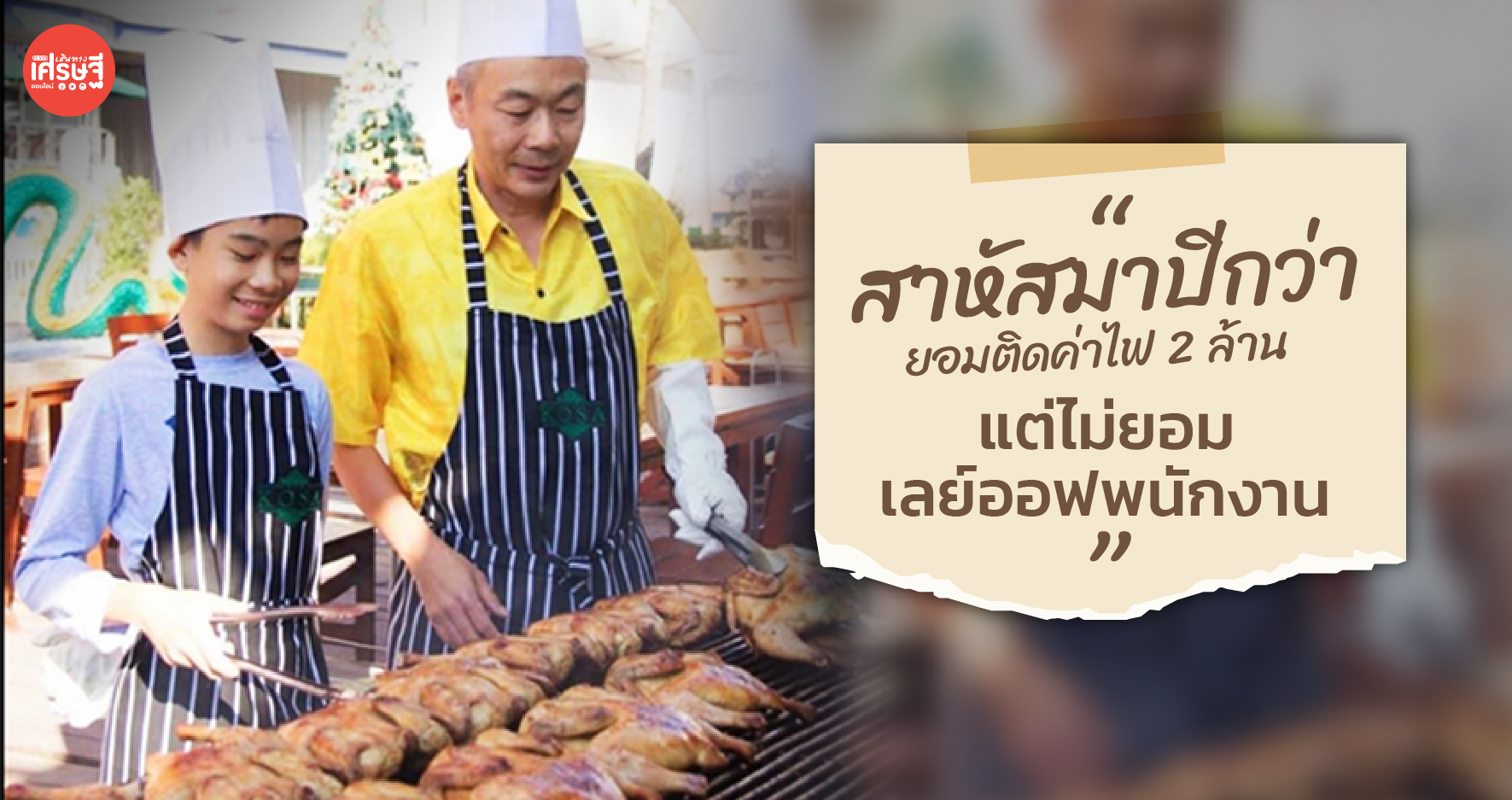 คุณชาย-ชาติชาย โฆษะวิสุทธิ์ ประธานกรรมการบริหารโฆษะกรุ๊ป