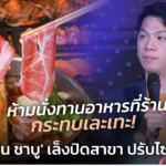 ห้ามนั่งทานอาหารที่ร้าน กระทบเละเทะ! 'เพนกวิน ชาบู' เล็งปิดสาขา ปรับไซซ์ธุรกิจ