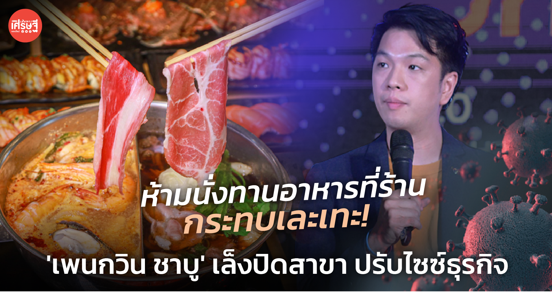 ห้ามนั่งทานอาหารที่ร้าน กระทบเละเทะ! 'เพนกวิน ชาบู' เล็งปิดสาขา ปรับไซซ์ธุรกิจ