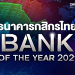 กสิกรไทย กำไรสูงเป็นอันดับหนึ่ง ครองแชมป์ ธนาคารแห่งปี 2564