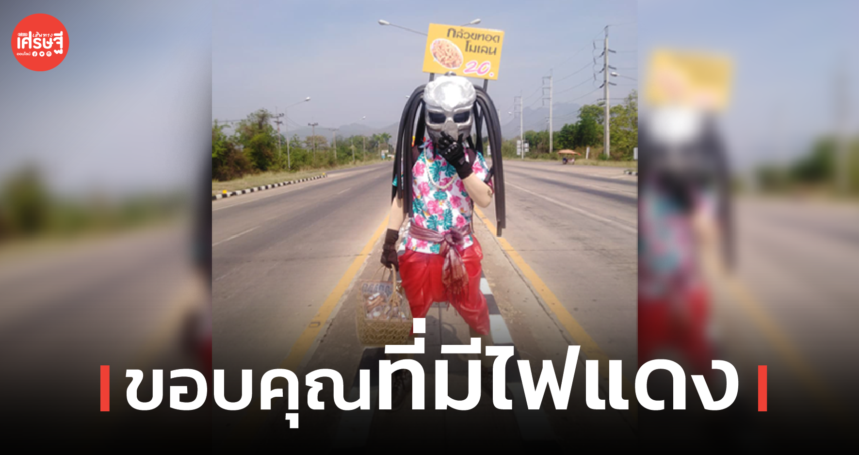 ร้อนหนักมาก พรีเดเตอร์ แต่งชุดไทยขายกล้วยทอดกลางสี่แยก รับสงกรานต์