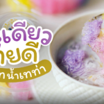 2 เพื่อนซี้ ขาย ซ่าหริ่ม จ๊อบเสริมช่วงโควิด เมนูเดียว รายได้ดี ออร์เดอร์เต็มทุกรอบ