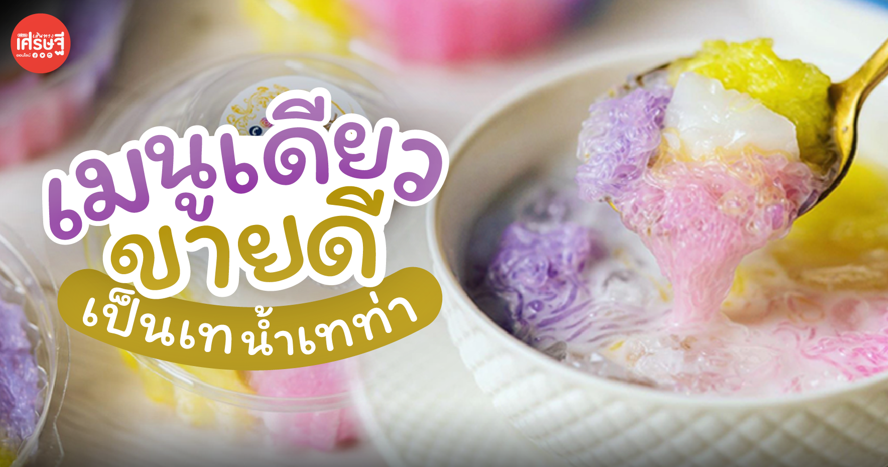 2 เพื่อนซี้ ขาย ซ่าหริ่ม จ๊อบเสริมช่วงโควิด เมนูเดียว รายได้ดี ออร์เดอร์เต็มทุกรอบ