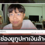 ทำพาร์ตไทม์ไม่ไหว! หนุ่มป่วยไต เปิดช่องยูทูบ หาเงินรักษาตัว