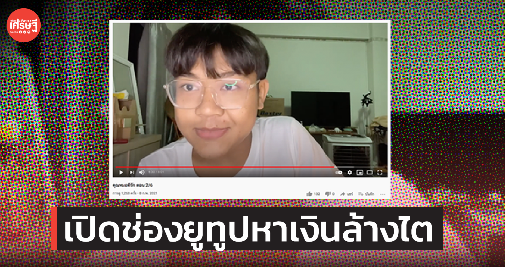 ทำพาร์ตไทม์ไม่ไหว! หนุ่มป่วยไต เปิดช่องยูทูบ หาเงินรักษาตัว