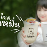 แฟรนไชส์น้ำเต้าหู้ปั่น ถ้าขยัน ขายได้ทั้งกลางวัน กลางคืน มีทุนหลักหมื่นเปิดร้านได้