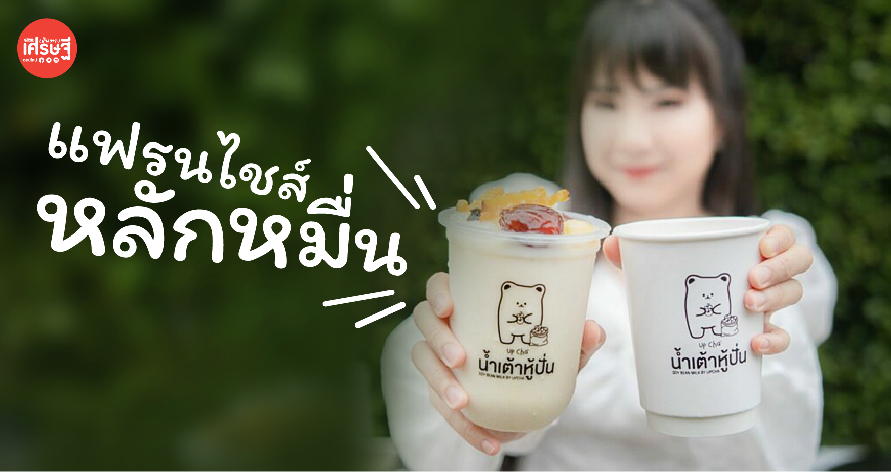แฟรนไชส์น้ำเต้าหู้ปั่น ถ้าขยัน ขายได้ทั้งกลางวัน กลางคืน มีทุนหลักหมื่นเปิดร้านได้