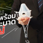 รับมือหากระบาดใหญ่ แปลงหน้ากากซิลิโคน สู่นวัตกรรมป้องกันโควิด-19