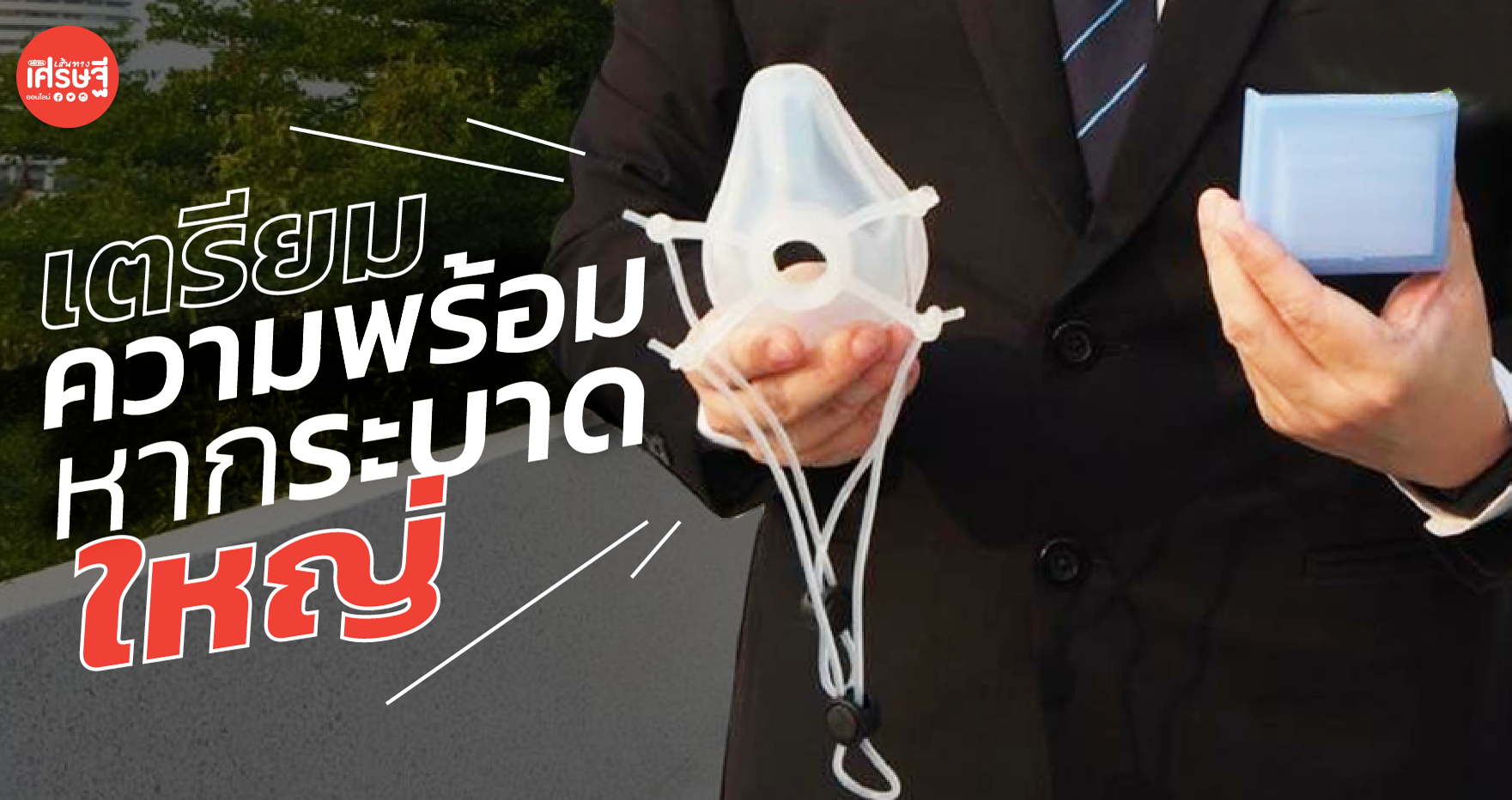 รับมือหากระบาดใหญ่ แปลงหน้ากากซิลิโคน สู่นวัตกรรมป้องกันโควิด-19