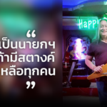 สถานบันเทิงดัง ยังไม่ถอดใจ ควักเนื้อเดือนละหลายแสน ดูแลลูกน้อง