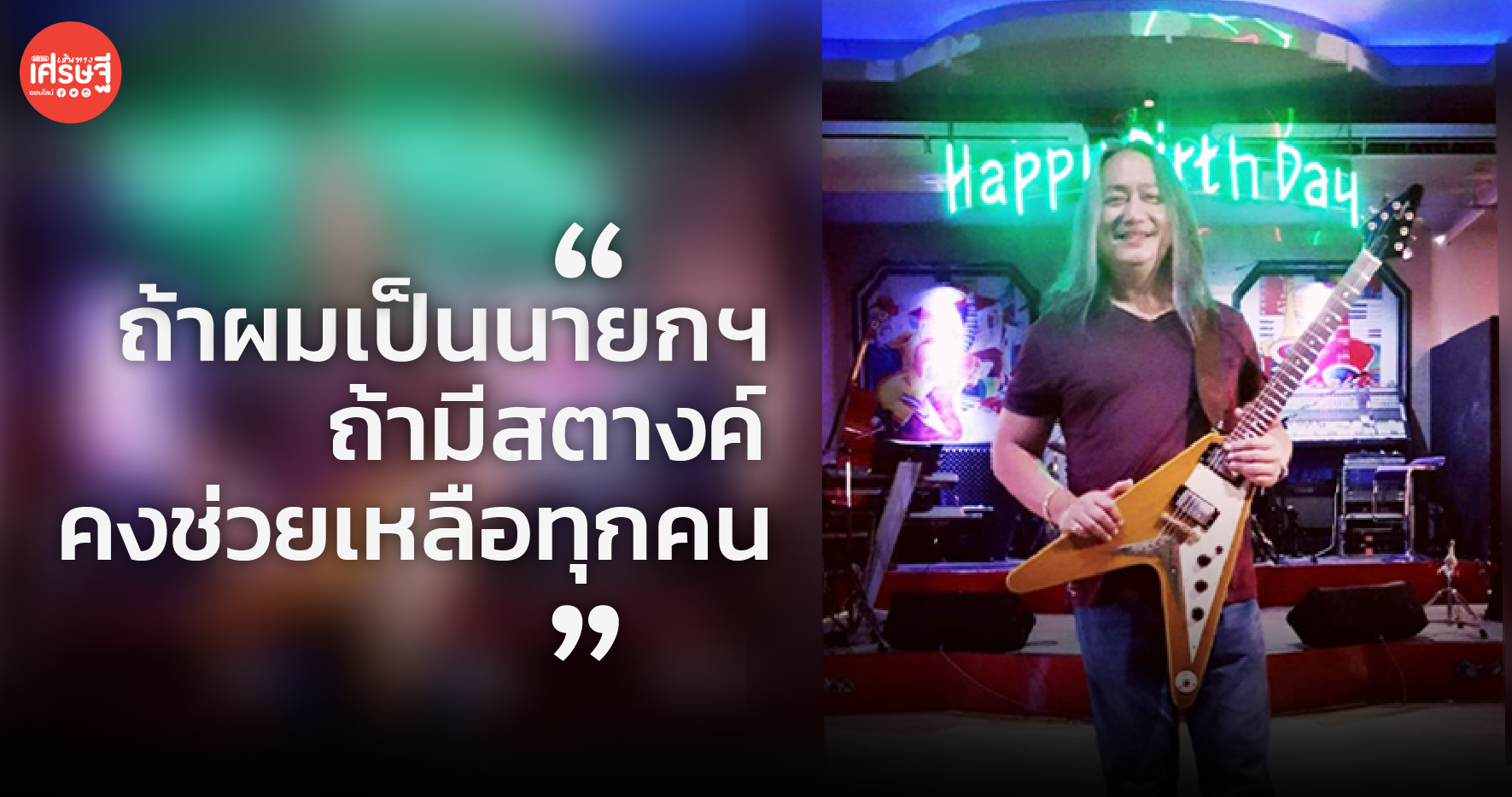 สถานบันเทิงดัง ยังไม่ถอดใจ ควักเนื้อเดือนละหลายแสน ดูแลลูกน้อง