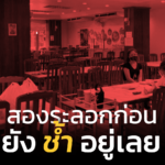 ลูกค้าขอเลื่อนไม่มีกำหนด รายรับเท่ากับศูนย์ หลังชนฝากันเลย