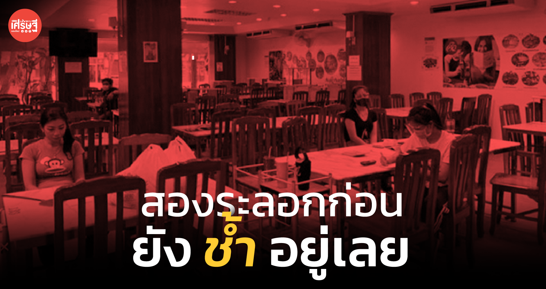 ลูกค้าขอเลื่อนไม่มีกำหนด รายรับเท่ากับศูนย์ หลังชนฝากันเลย