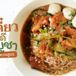 ก๋วยเตี๋ยวอารมณ์ดี ผสมกัญชา เมนูเด็ด ทำง่าย ไม่หวงสูตร