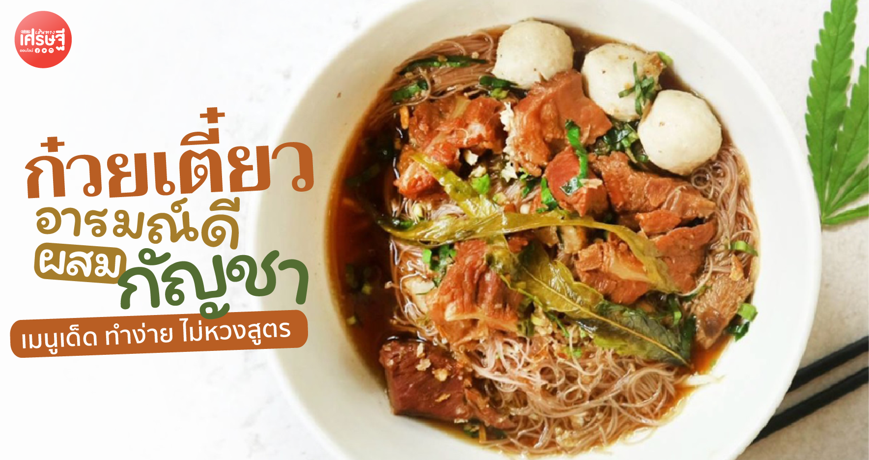 ก๋วยเตี๋ยวอารมณ์ดี ผสมกัญชา เมนูเด็ด ทำง่าย ไม่หวงสูตร