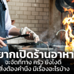 อยากเปิดร้านอาหาร จะจัดที่ทาง ครัว ยังไงดี สิ่งต้องคำนึง มีเรื่องอะไรบ้าง