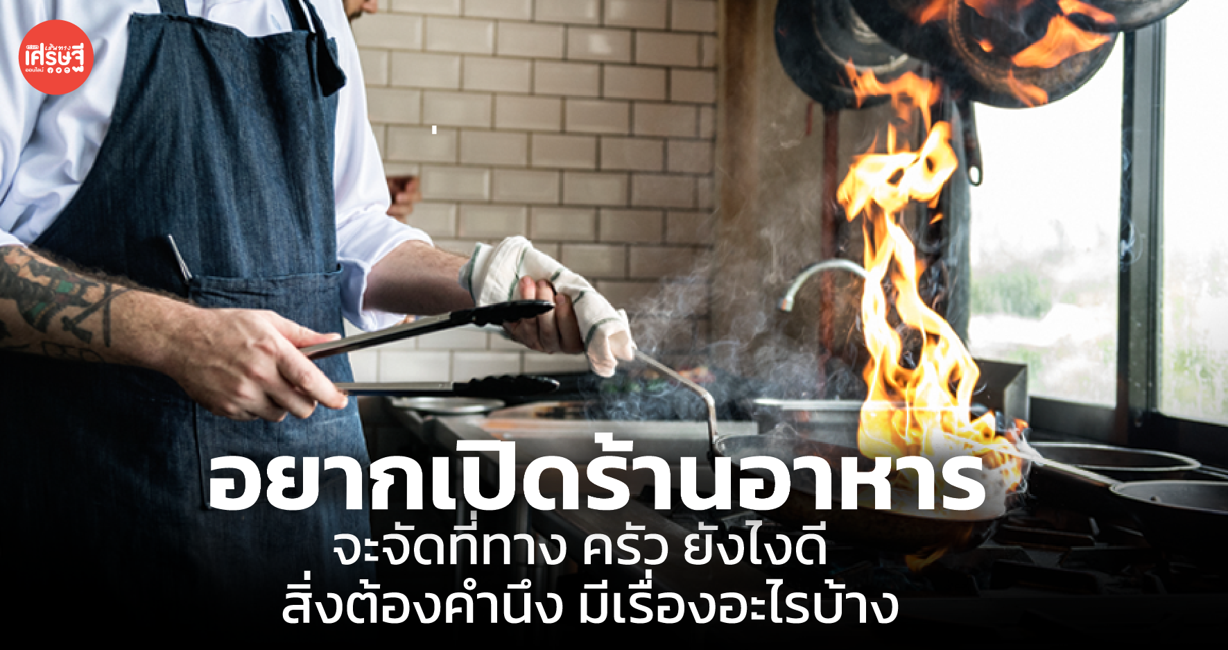 อยากเปิดร้านอาหาร จะจัดที่ทาง ครัว ยังไงดี สิ่งต้องคำนึง มีเรื่องอะไรบ้าง