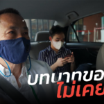 บทบาทของพ่อไม่เคยจบ! วัยเกษียณ ขับแกร็บคาร์ สานฝันซื้อบ้านให้ลูก 